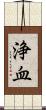 浄血 Scroll