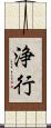 浄行 Scroll