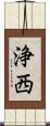 浄西 Scroll