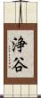 浄谷 Scroll