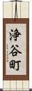 浄谷町 Scroll