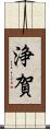 浄賀 Scroll