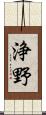 浄野 Scroll