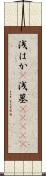 浅はか(P) Scroll