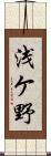 浅ケ野 Scroll
