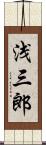 浅三郎 Scroll