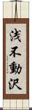 浅不動沢 Scroll