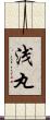浅丸 Scroll