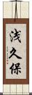 浅久保 Scroll