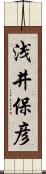 浅井保彦 Scroll