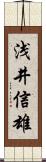 浅井信雄 Scroll
