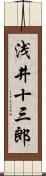 浅井十三郎 Scroll