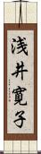 浅井寛子 Scroll