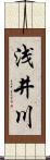浅井川 Scroll