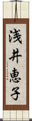 浅井恵子 Scroll