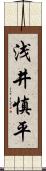 浅井慎平 Scroll