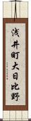 浅井町大日比野 Scroll