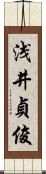 浅井貞俊 Scroll