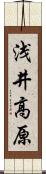 浅井高原 Scroll