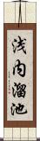 浅内溜池 Scroll