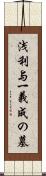 浅利与一義成の墓 Scroll