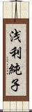 浅利純子 Scroll