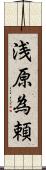 浅原為頼 Scroll