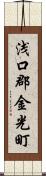 浅口郡金光町 Scroll