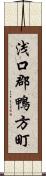 浅口郡鴨方町 Scroll