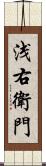 浅右衛門 Scroll