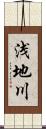 浅地川 Scroll