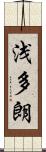 浅多朗 Scroll