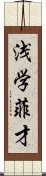 浅学菲才 Scroll