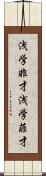 浅学非才 Scroll