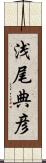 浅尾典彦 Scroll