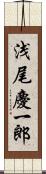 浅尾慶一郎 Scroll