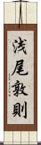 浅尾敦則 Scroll