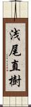 浅尾直樹 Scroll