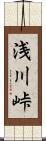浅川峠 Scroll