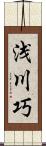 浅川巧 Scroll