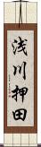 浅川押田 Scroll