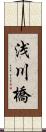 浅川橋 Scroll