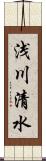 浅川清水 Scroll