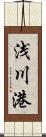 浅川港 Scroll