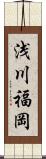 浅川福岡 Scroll