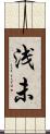 浅未 Scroll