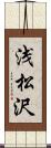 浅松沢 Scroll