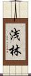 浅林 Scroll