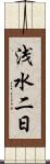 浅水二日 Scroll