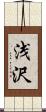浅沢 Scroll
